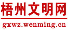 梧州文明网Logo