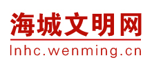 海城文明网logo,海城文明网标识