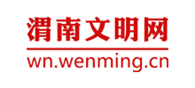 渭南文明网logo,渭南文明网标识