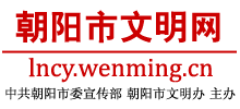 朝阳市文明网logo,朝阳市文明网标识