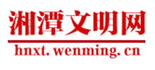 湘潭文明网logo,湘潭文明网标识