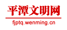 平潭文明网logo,平潭文明网标识