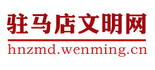 驻马店文明网logo,驻马店文明网标识