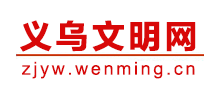 义乌文明网Logo