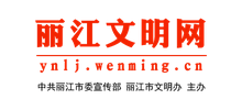 丽江文明网logo,丽江文明网标识