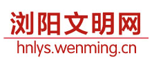 浏阳文明网logo,浏阳文明网标识