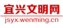 宜兴文明网logo,宜兴文明网标识