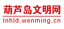 葫芦岛文明网logo,葫芦岛文明网标识