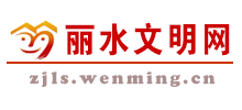 丽水文明网logo,丽水文明网标识