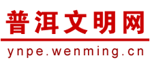 普洱文明网logo,普洱文明网标识