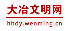 大冶文明网Logo