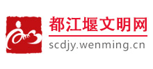 都江堰文明网logo,都江堰文明网标识