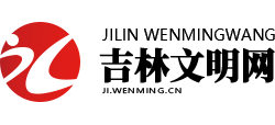 吉林文明网logo,吉林文明网标识