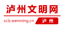 泸州文明网logo,泸州文明网标识