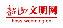 韶山文明网logo,韶山文明网标识