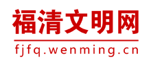 福清文明网Logo
