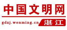 湛江文明网logo,湛江文明网标识