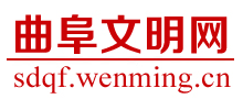 曲阜文明网logo,曲阜文明网标识