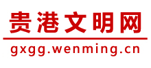 贵港文明网logo,贵港文明网标识