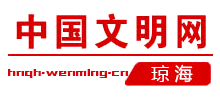 海南琼海文明网logo,海南琼海文明网标识