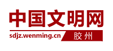 胶州文明网logo,胶州文明网标识