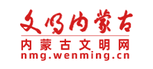 内蒙古文明网logo,内蒙古文明网标识