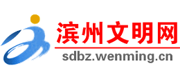 滨州文明网logo,滨州文明网标识