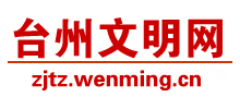 台州文明网logo,台州文明网标识