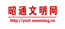 昭通市文明网logo,昭通市文明网标识
