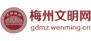 梅州文明网logo,梅州文明网标识
