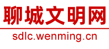 聊城文明网logo,聊城文明网标识