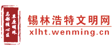 内蒙古锡林浩特文明网logo,内蒙古锡林浩特文明网标识