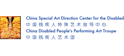 中国残疾人艺术团