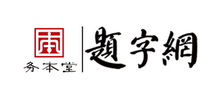 题字网Logo