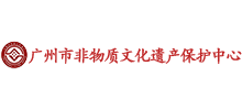 广州市非物质文化遗产保护中心logo,广州市非物质文化遗产保护中心标识