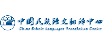 中国民族语文翻译中心Logo