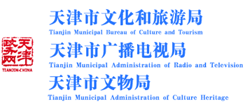 天津市文化和旅游局