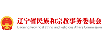 辽宁省民族和宗教事务委员会