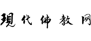 现代佛教网logo,现代佛教网标识