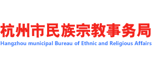 杭州市民族宗教事务局logo,杭州市民族宗教事务局标识