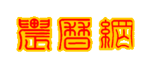 农历网Logo