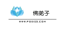 佛弟子网logo,佛弟子网标识