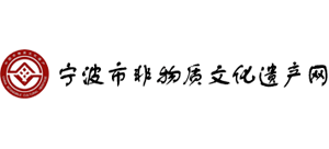 宁波市非物质文化遗产网Logo