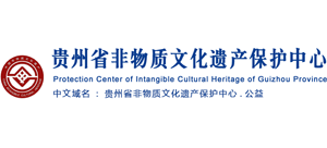 贵州省非物质文化遗产保护中心logo,贵州省非物质文化遗产保护中心标识