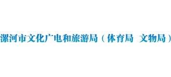 漯河市文化广电和旅游局logo,漯河市文化广电和旅游局标识