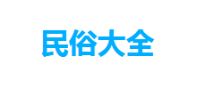 民俗大全logo,民俗大全标识