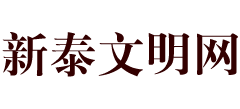 新泰文明网logo,新泰文明网标识