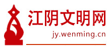 江阴文明网logo,江阴文明网标识