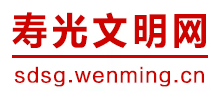 寿光文明网Logo