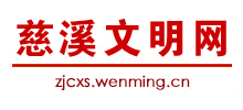 慈溪文明网logo,慈溪文明网标识